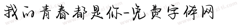 我的青春都是你字体转换
