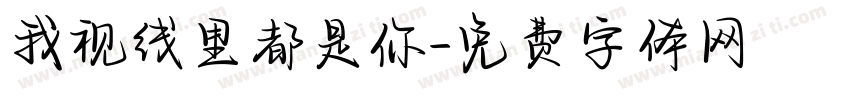 我视线里都是你字体转换