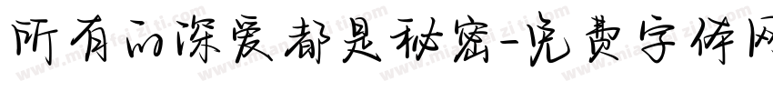 所有的深爱都是秘密字体转换