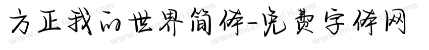方正我的世界简体字体转换