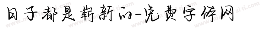日子都是崭新的字体转换