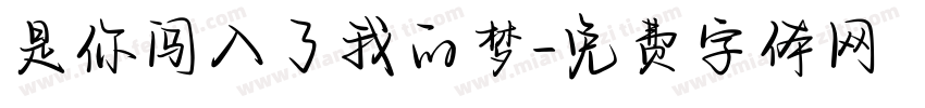 是你闯入了我的梦字体转换