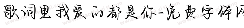 歌词里我爱的都是你字体转换