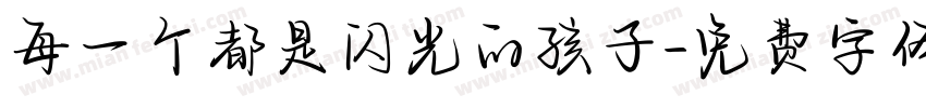 每一个都是闪光的孩子字体转换