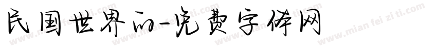 民国世界的字体转换