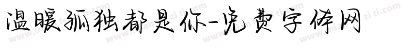 温暖孤独都是你字体转换
