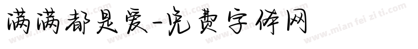 满满都是爱字体转换