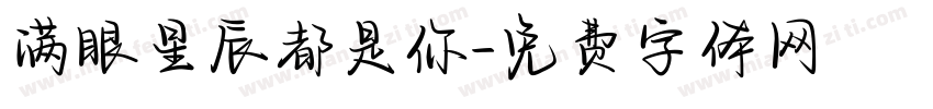 满眼星辰都是你字体转换