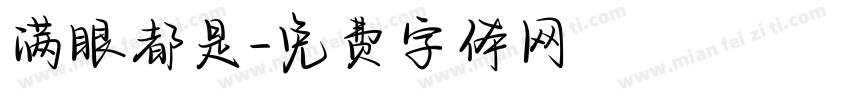 满眼都是字体转换