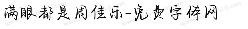 满眼都是周佳乐字体转换