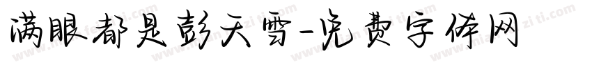 满眼都是彭天雪字体转换