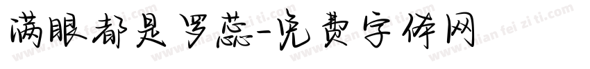 满眼都是罗蕊字体转换