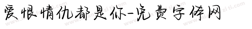 爱恨情仇都是你字体转换