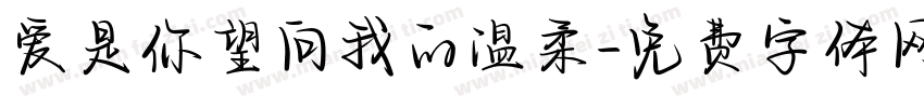 爱是你望向我的温柔字体转换