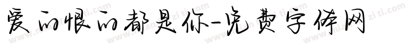 爱的恨的都是你字体转换