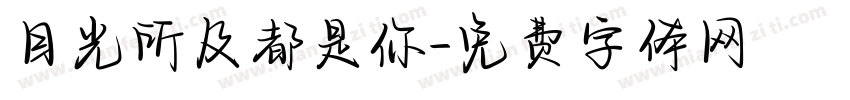 目光所及都是你字体转换