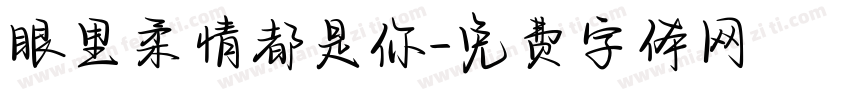 眼里柔情都是你字体转换