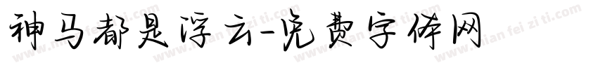神马都是浮云字体转换