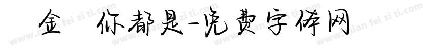 總金額你都是字体转换