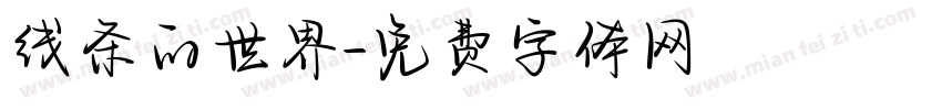 线条的世界字体转换