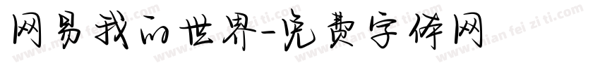 网易我的世界字体转换