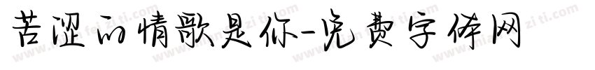 苦涩的情歌是你字体转换