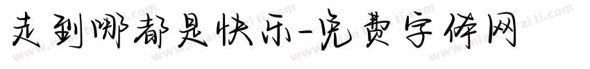 走到哪都是快乐字体转换