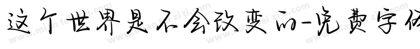 这个世界是不会改变的字体转换