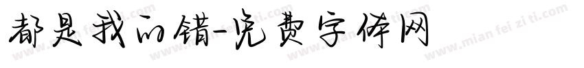都是我的错字体转换