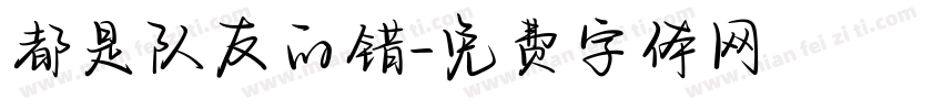 都是队友的错字体转换