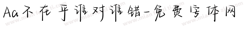 Aa不在乎谁对谁错字体转换