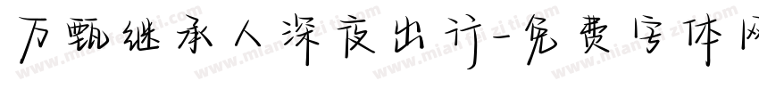 万甄继承人深夜出行字体转换