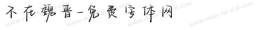 不在魏晋字体转换