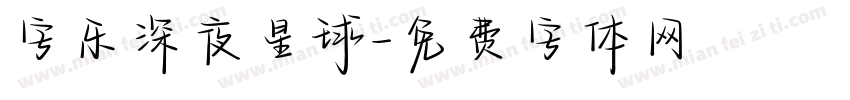 字乐深夜星球字体转换