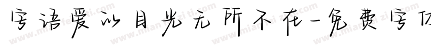 字语爱的目光无所不在字体转换