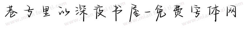 巷子里的深夜书屋字体转换
