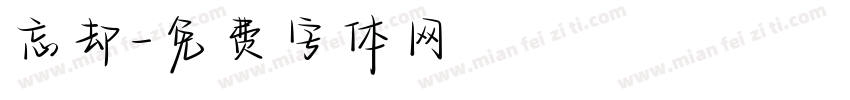 忘却字体转换