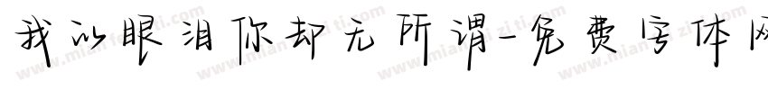 我的眼泪你却无所谓字体转换