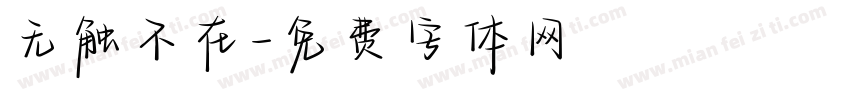 无触不在字体转换