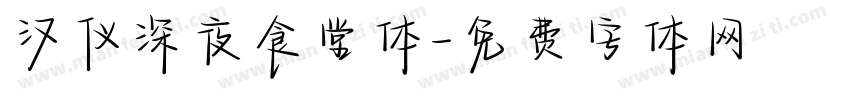 汉仪深夜食堂体字体转换