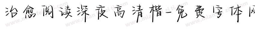 治愈阅读深夜高清楷字体转换