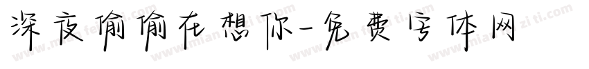 深夜偷偷在想你字体转换