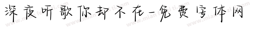深夜听歌你却不在字体转换