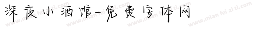 深夜小酒馆字体转换