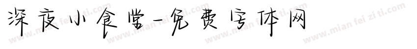深夜小食堂字体转换