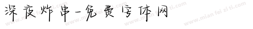 深夜炸串字体转换