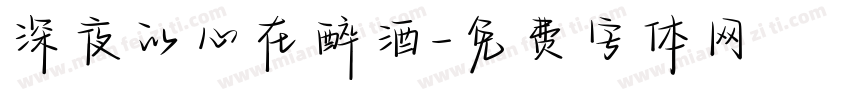 深夜的心在醉酒字体转换