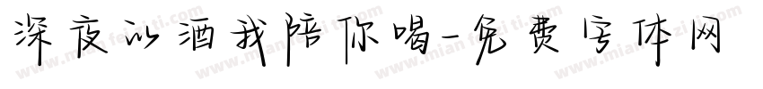 深夜的酒我陪你喝字体转换