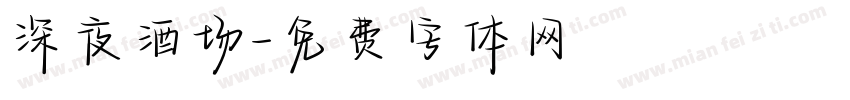深夜酒场字体转换