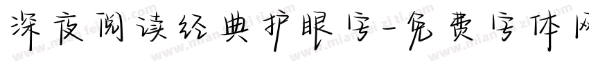 深夜阅读经典护眼字字体转换